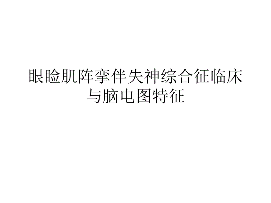 眼睑肌阵挛伴失神综合征临床和脑电图特征_第1页