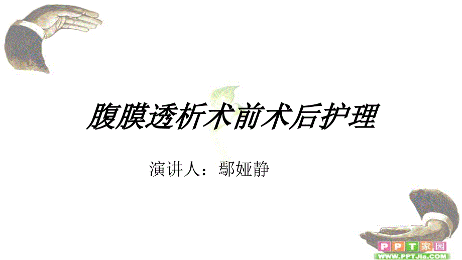 腹膜透析术前术后医疗护理_第1页