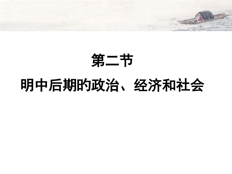 明中后期的政治经济和社会_第1页