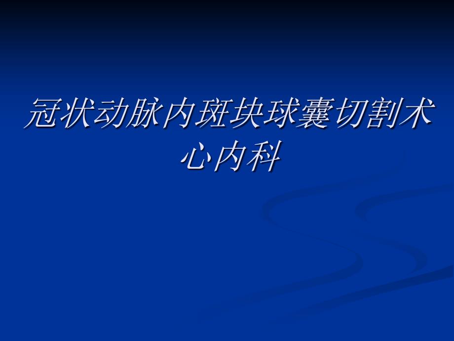 冠状动脉内斑块球囊切割术_第1页