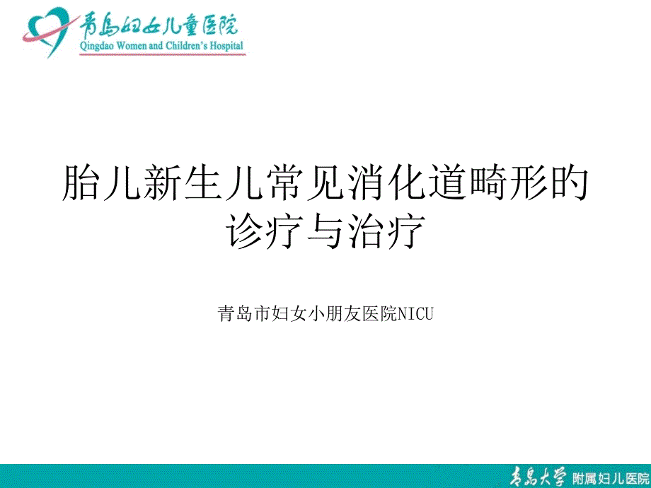 新生儿常见消化道畸形的诊治_第1页