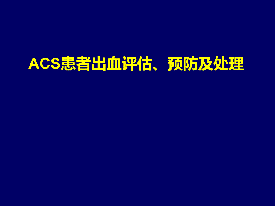 ACS患者出血评估与预防及处理_第1页