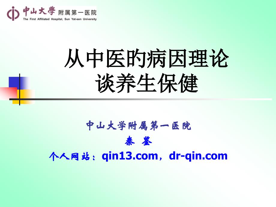 从中医的病因理论谈养生保健_第1页