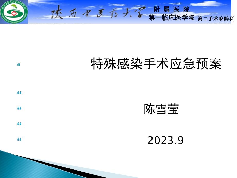 特殊感染手术应急预案_第1页