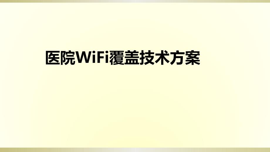 医疗行业WiFi覆盖解决方案_第1页