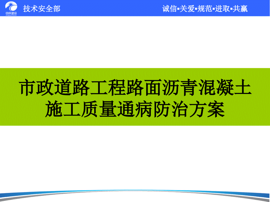 道路工程路面结构沥青混凝土施工质量通病防治方案_第1页