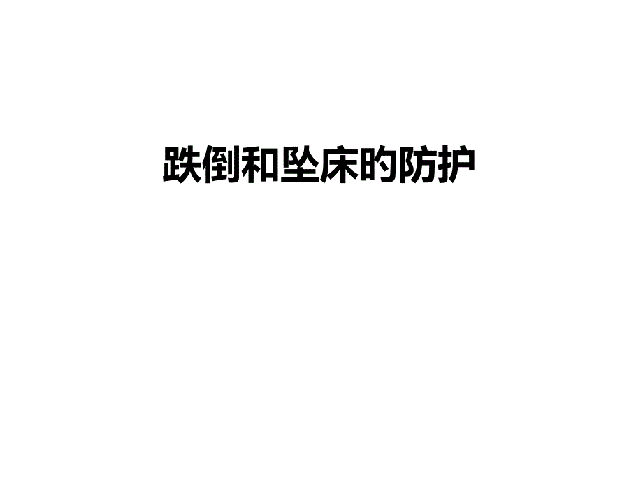 跌倒和坠床的防护_第1页