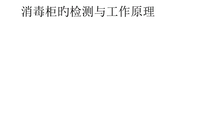 消毒柜的工作过程与维修_第1页