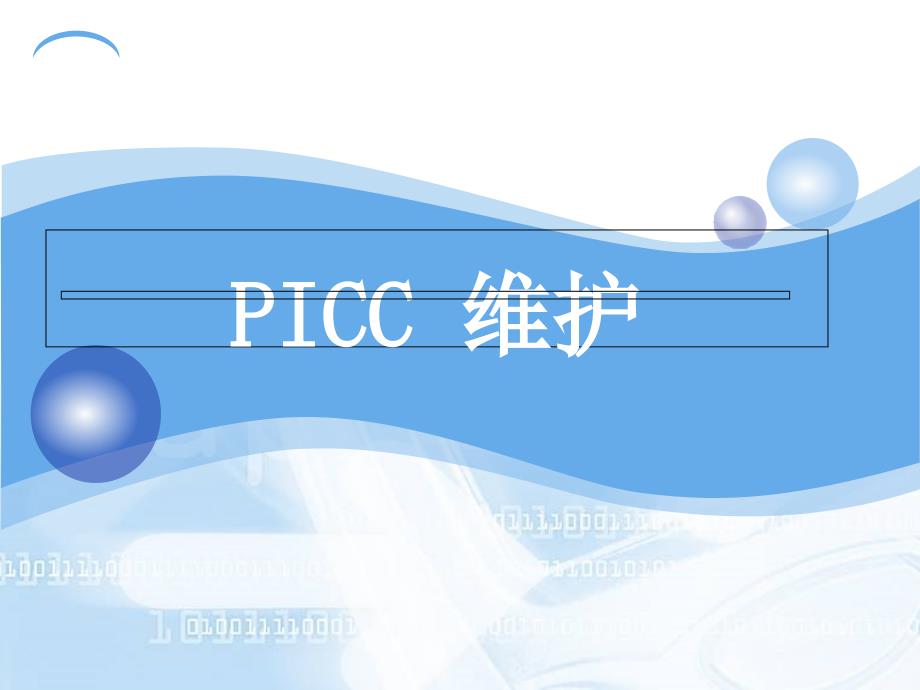 PICC维护流程专题知识_第1页