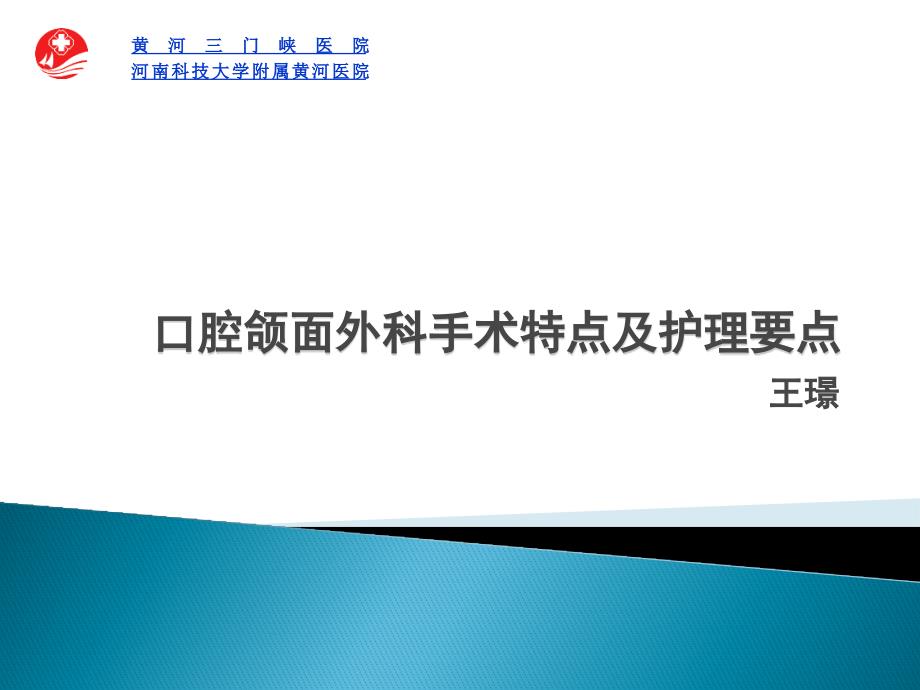 口腔颌面外科手术特点和护理要点_第1页