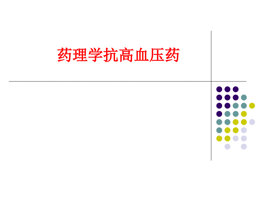 药理学抗高血压药_第1页