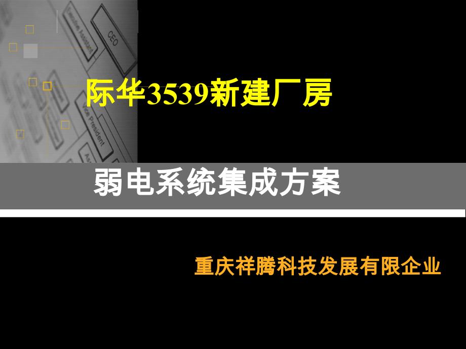 工厂弱电系统方案模板_第1页