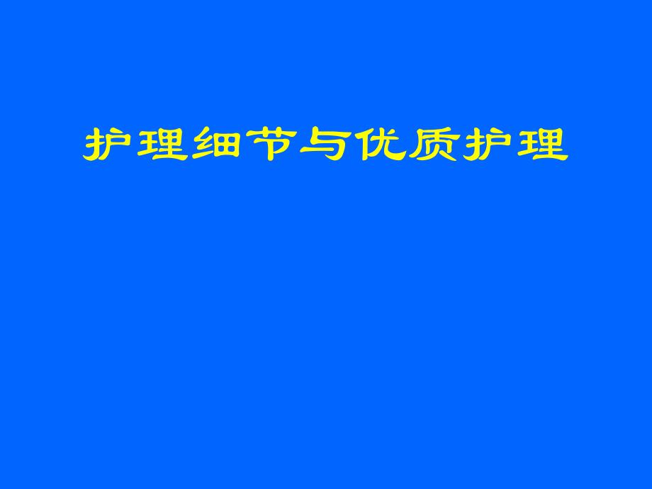 护理细节与优质护理_第1页