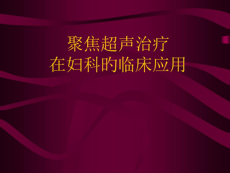 聚焦超声治疗在妇科的临床应用_第1页