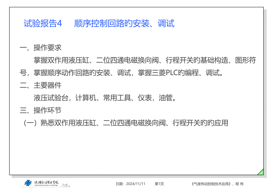 实验报告顺序控制回路的安装调试_第1页