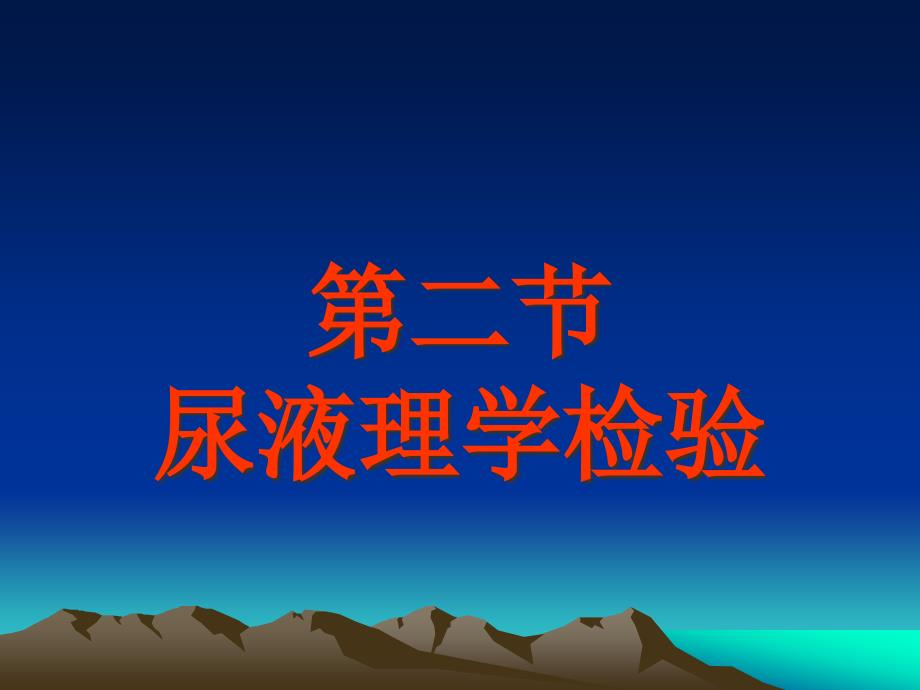 尿液理学检查_第1页