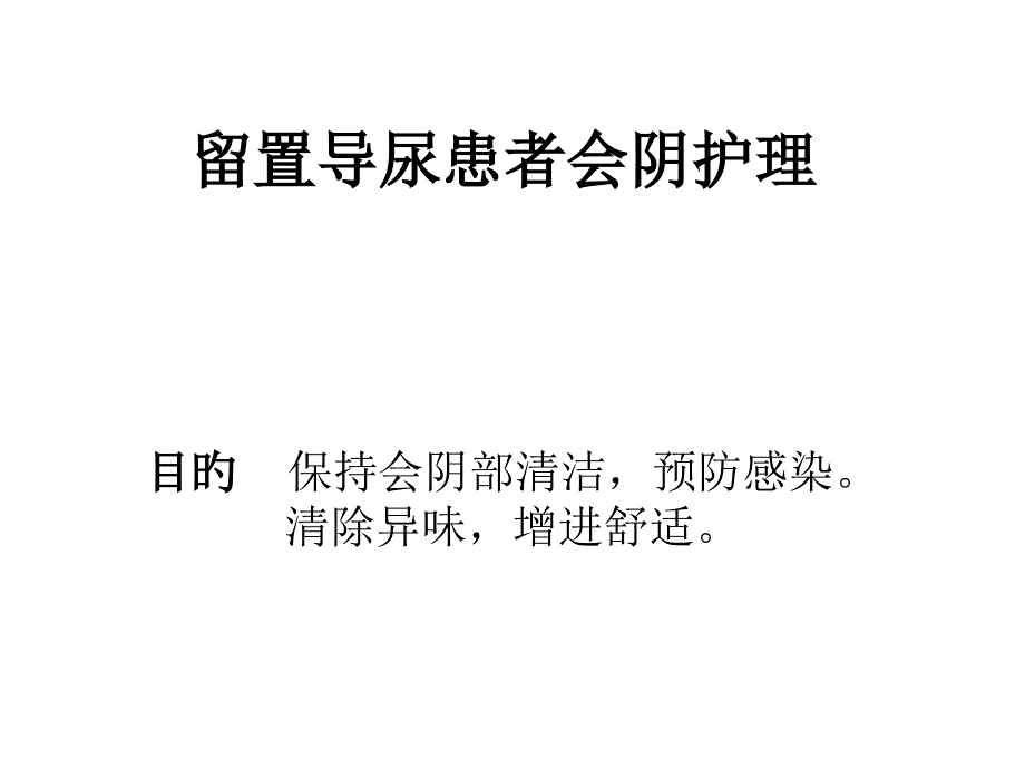 留置尿管的会阴护理_第1页