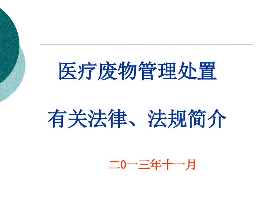 医疗废物管理相关法律法规介绍_第1页