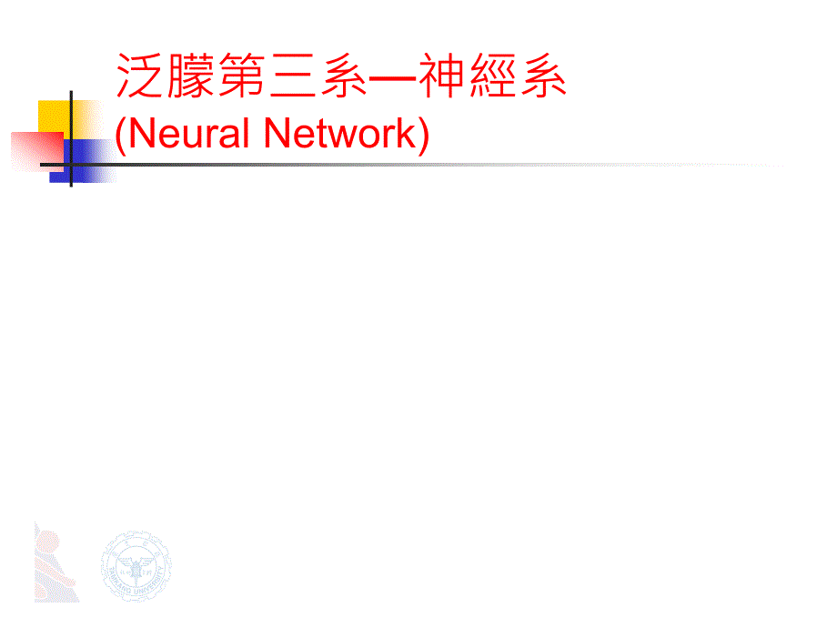 泛朦第三系神经系_第1页