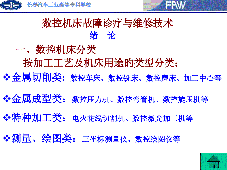 数控机床故障诊断与维修技术概述_第1页