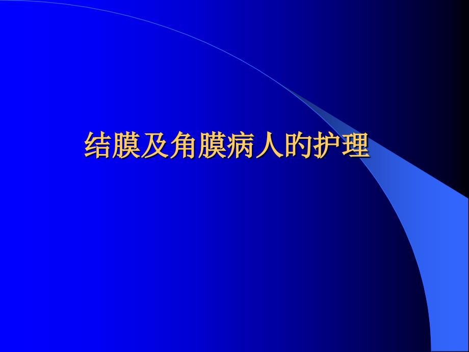 结膜及角膜病人的护理_第1页