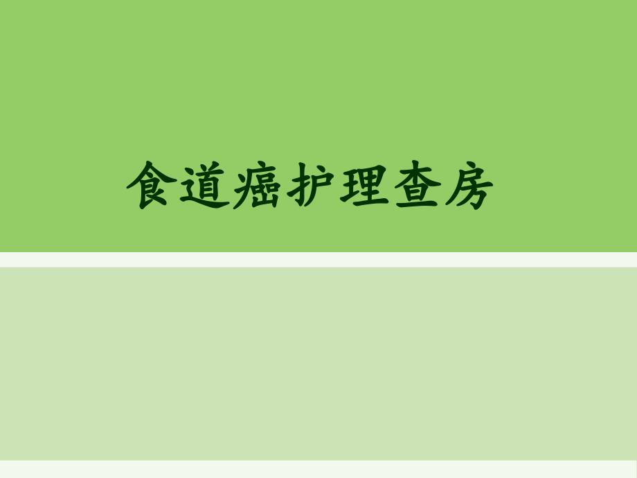 食道癌护理查房讲解_第1页