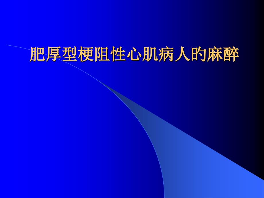 肥厚型梗阻性心肌病人的麻醉_第1页