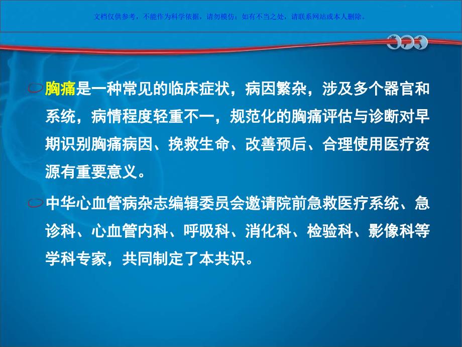 胸痛规范化评估与诊断中国专家共识课件_第1页