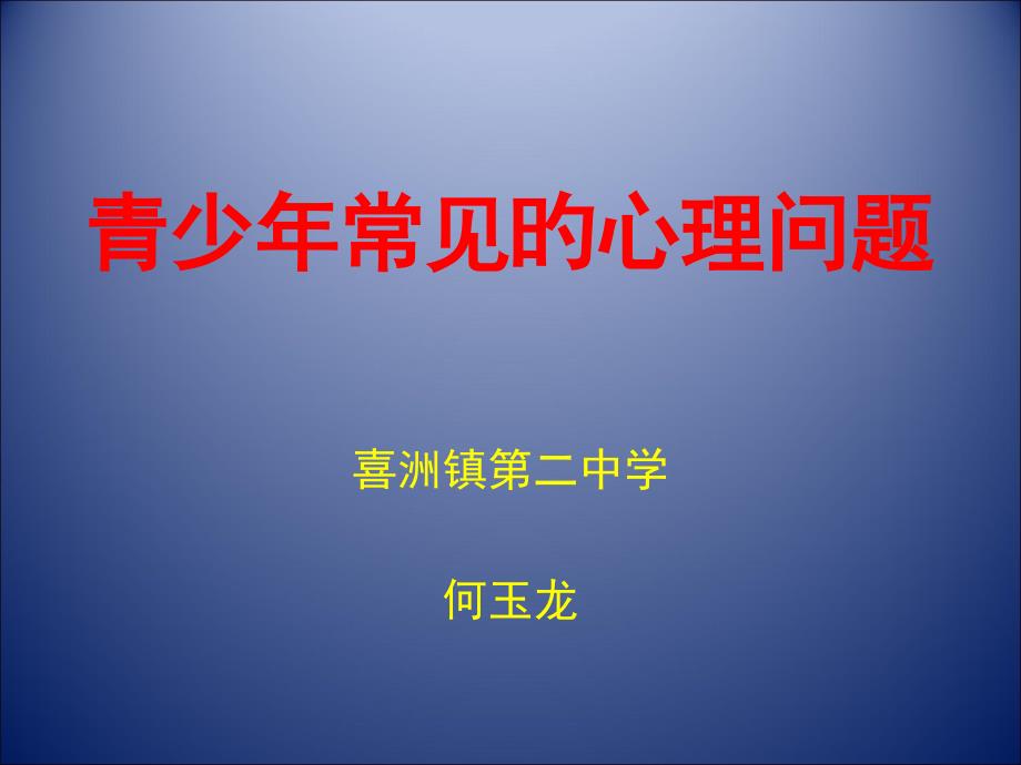 青少常見的心理問(wèn)題_第1頁(yè)