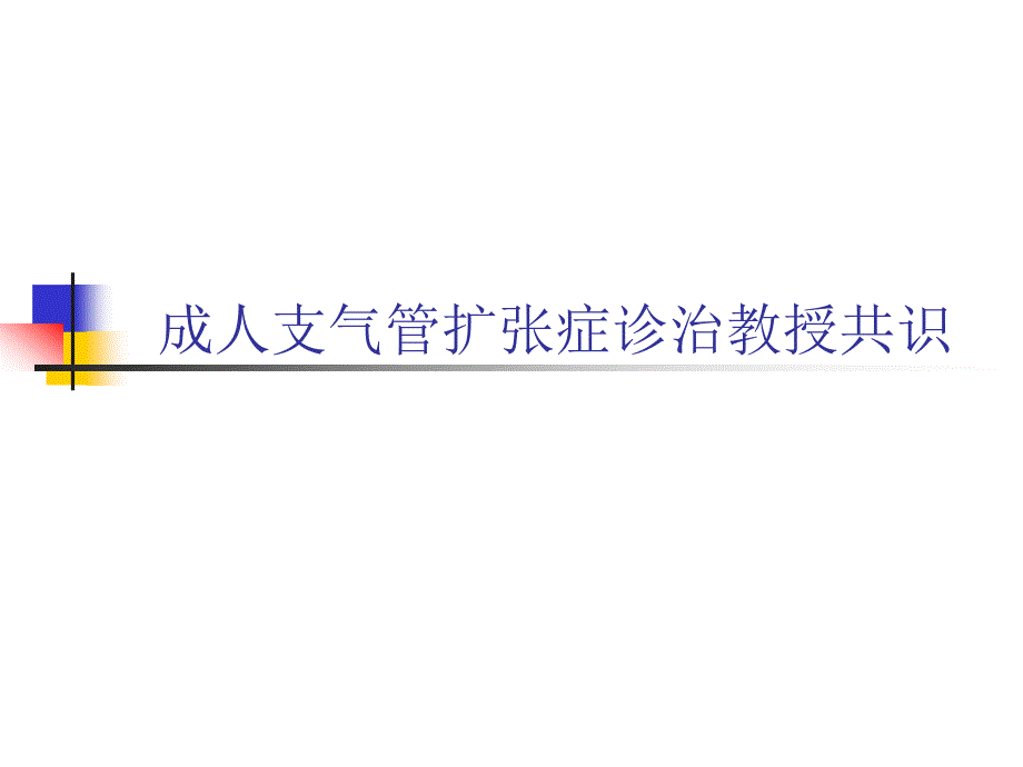 支气管扩张症专家共识详解_第1页