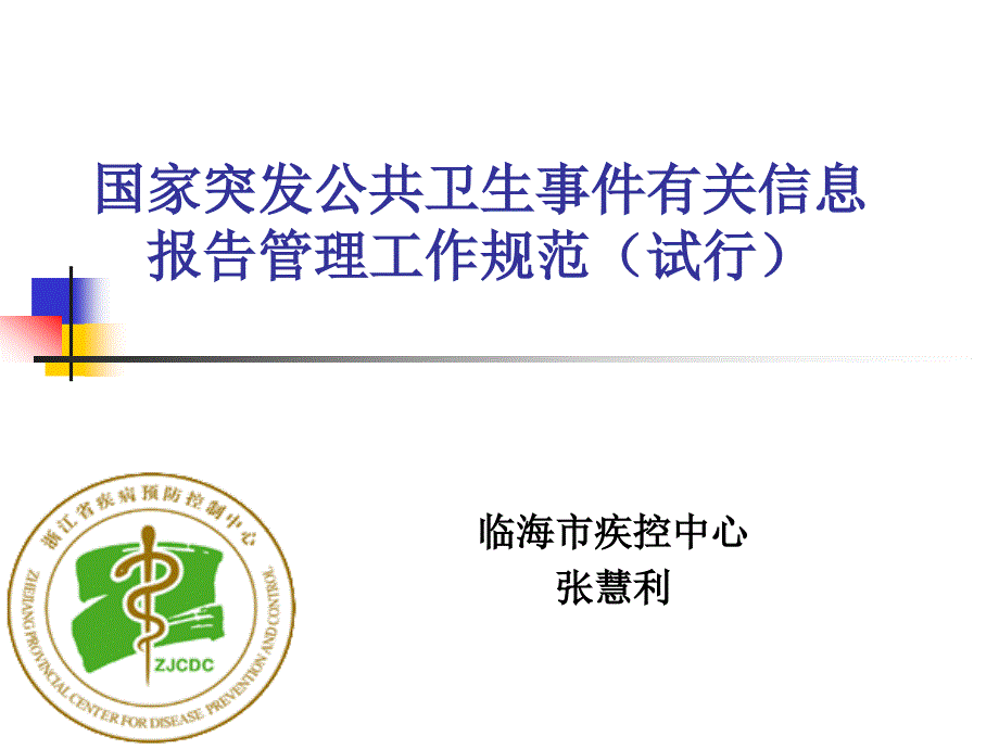 国家突发公共卫生事件相关信息报告管理工作规范_第1页