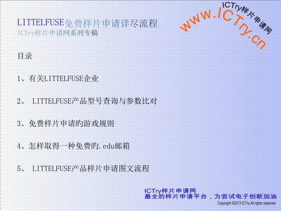 LITTELFUSE力特样片申请与经验ICTry样片申请网独家系列_第1页