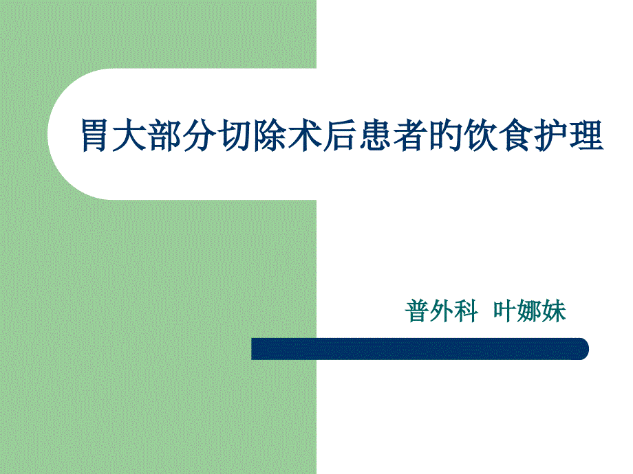 胃大部分切除术后饮食医疗护理_第1页