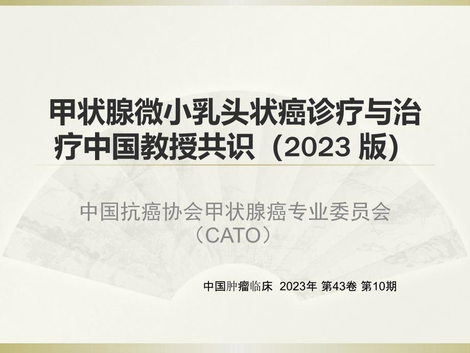 甲状腺微小乳头状癌诊断与治疗中国专家共识_第1页