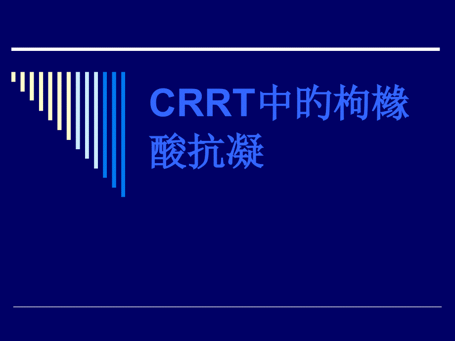 CRRT的枸橼酸抗凝_第1页