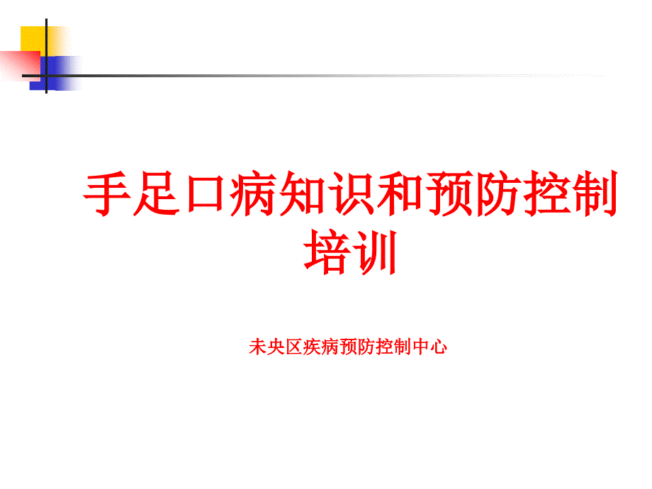 手足口病知识和预防控制培训_第1页