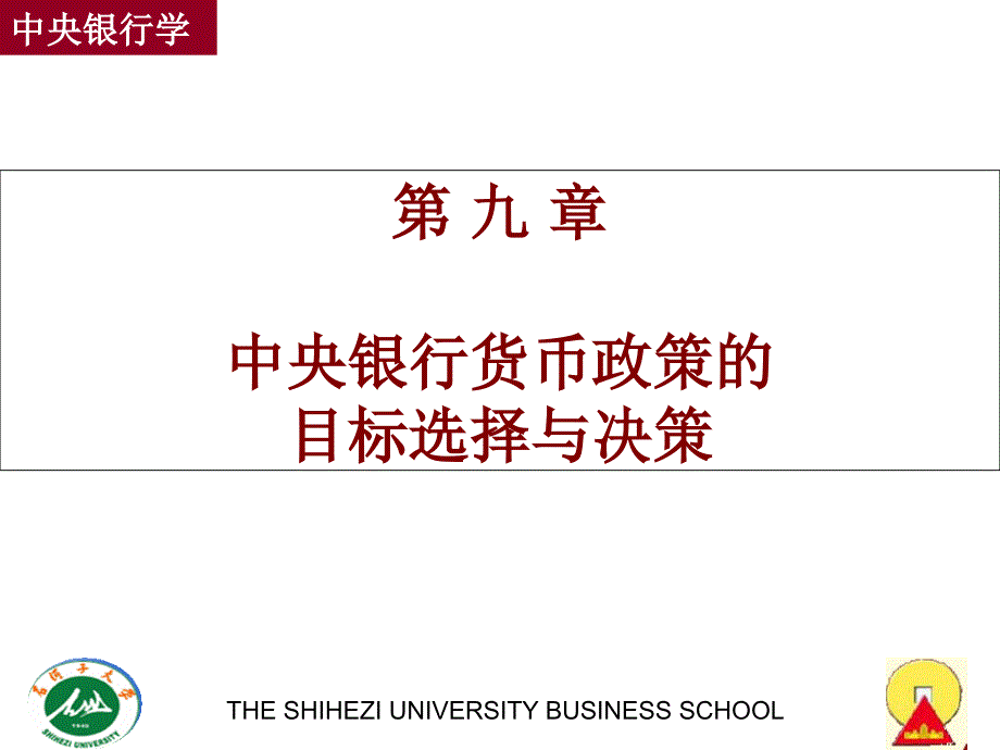 中央银行学第9章中央银行货币政策的目标选择与决策_第1页