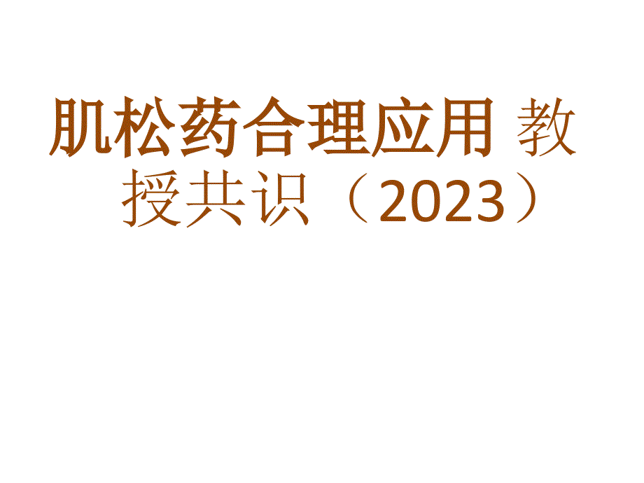 肌松药合理应用专家共识_第1页