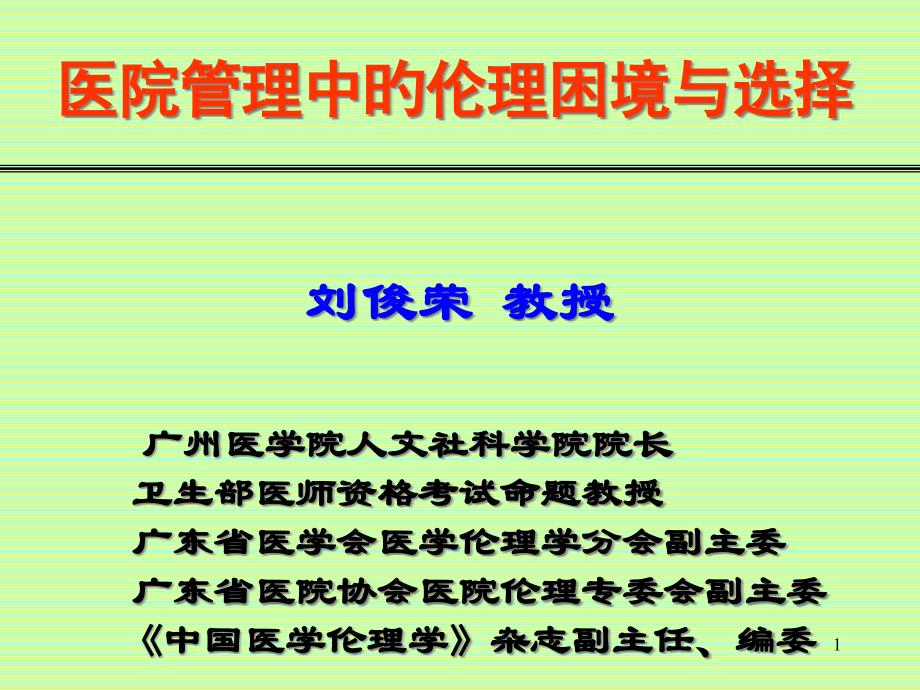 医院管理中的伦理困境和选择_第1页