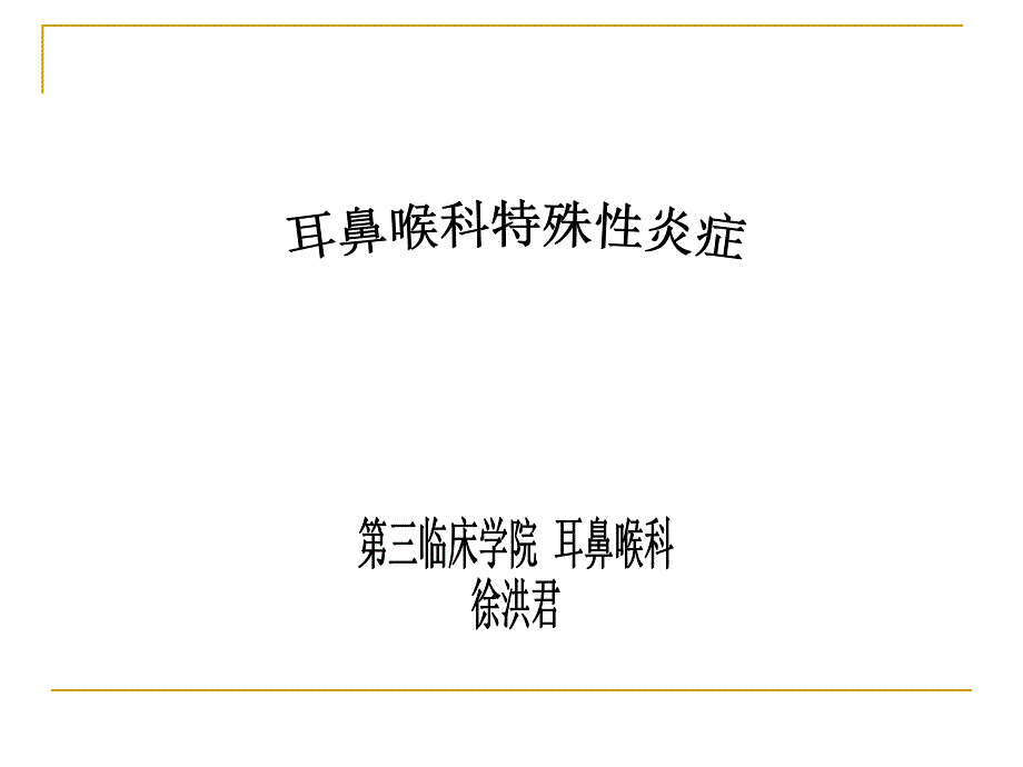 耳鼻咽喉头颈外科的特殊炎症_第1页