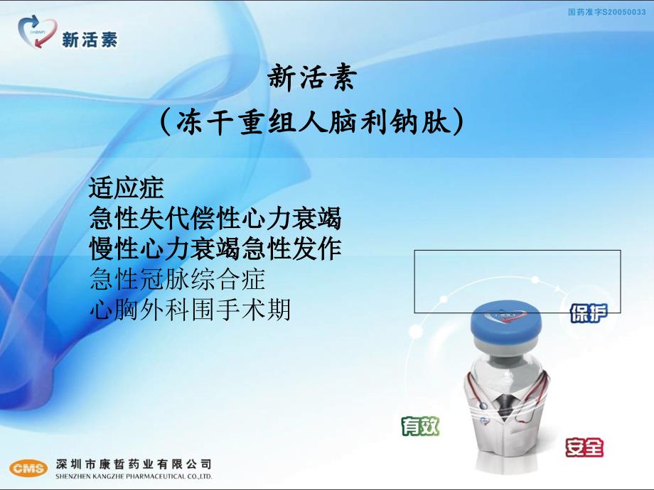 内科新活素心专题宣讲_第1页