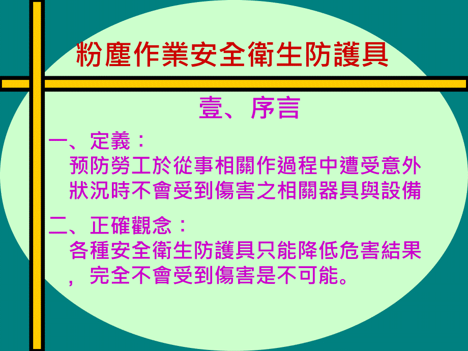 粉尘作业安全卫生防护具_第1页