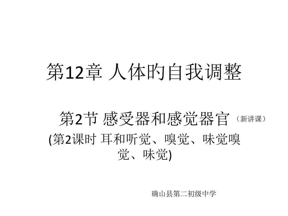 感受器和感觉器官耳和听觉_第1页