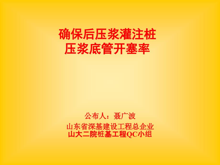 保证后压浆灌注桩压浆底管开塞率讲义_第1页