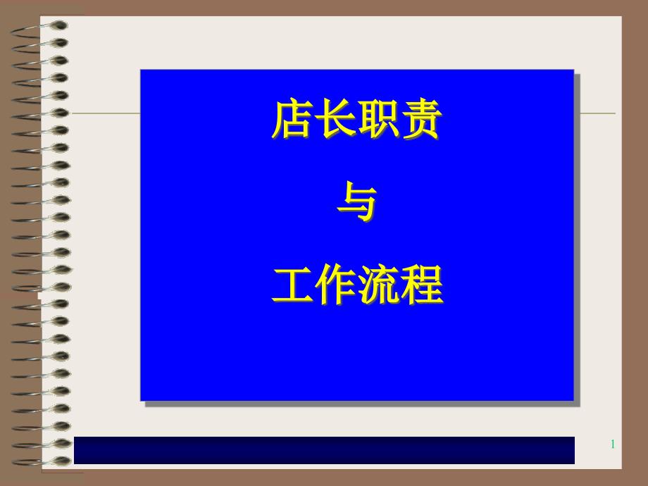 美容化妆品店长职责与工作流程_第1页