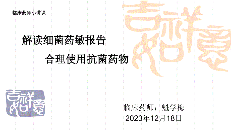 解读药敏报告_第1页