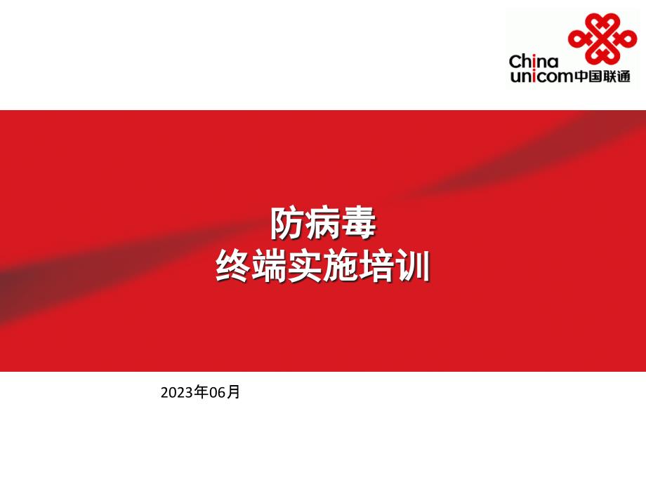 联通公司防病毒终端实施培训资料_第1页