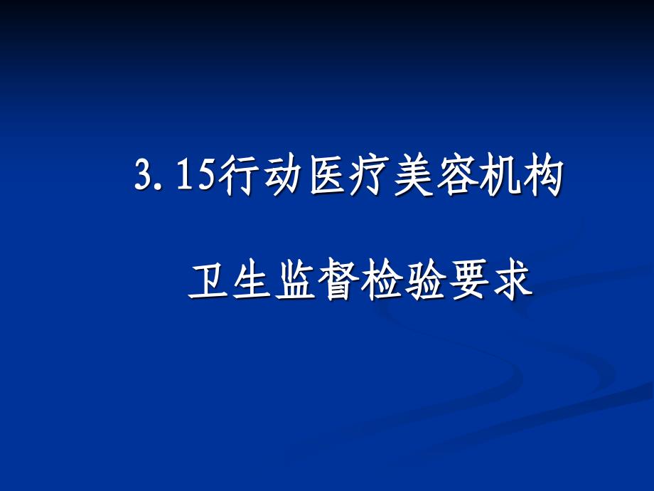 放射诊疗许可现场审查基本要求_第1页