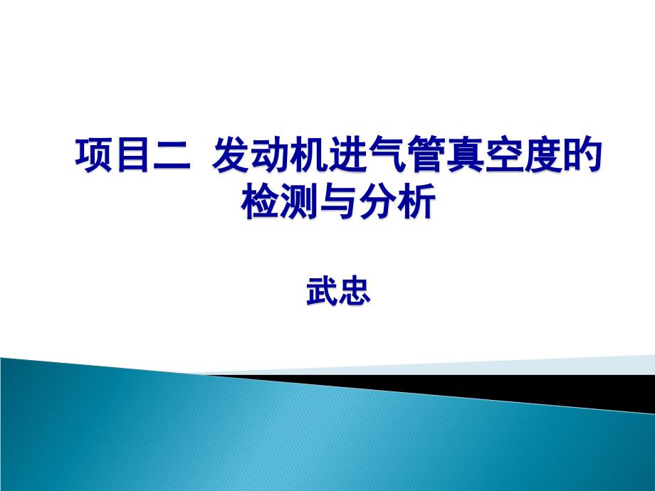 项目二发动机进气管真空度的检测与分析_第1页