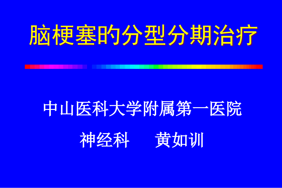 脑梗死的分型分期治疗_第1页